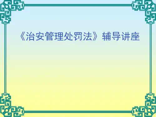 《治安管理处罚法》辅导讲座PPT课件