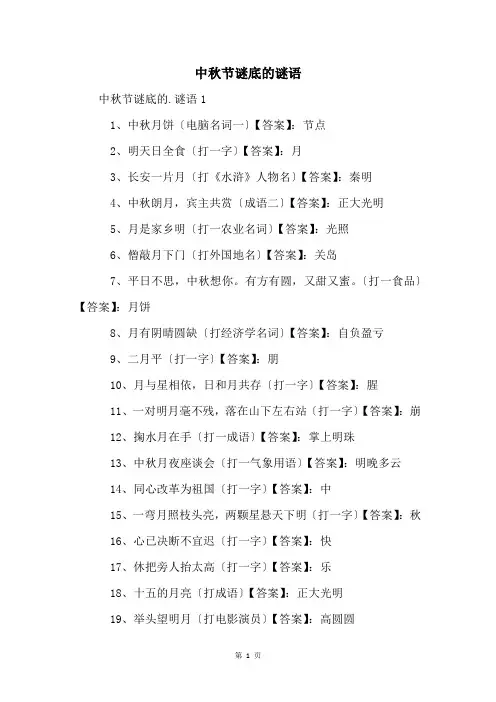 中秋节谜底的谜语