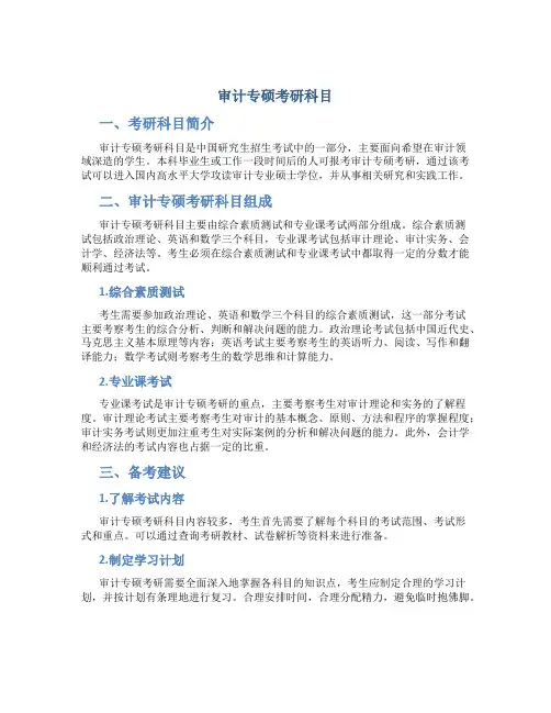 审计专硕考研科目