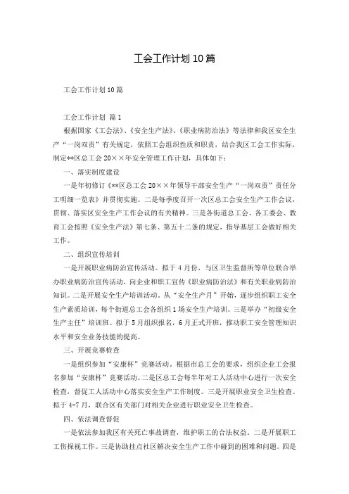 工会工作计划10篇