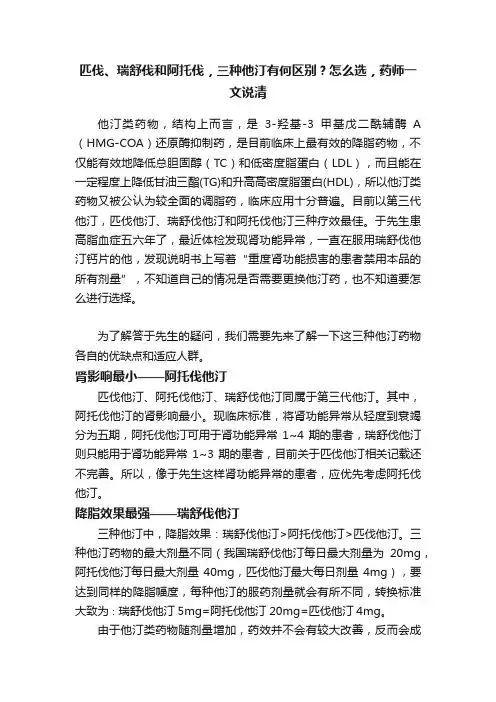 匹伐、瑞舒伐和阿托伐，三种他汀有何区别？怎么选，药师一文说清