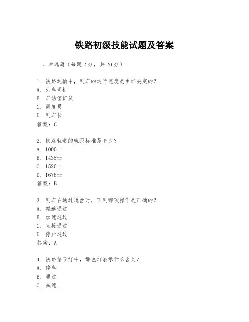 铁路初级技能试题及答案