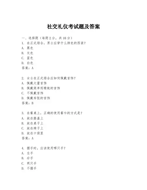 社交礼仪考试题及答案