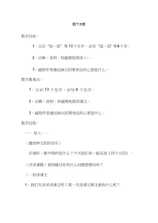 【优质课教学设计】《四个太阳》教学设计_四个太阳_语文_小学(教学实录试讲稿)