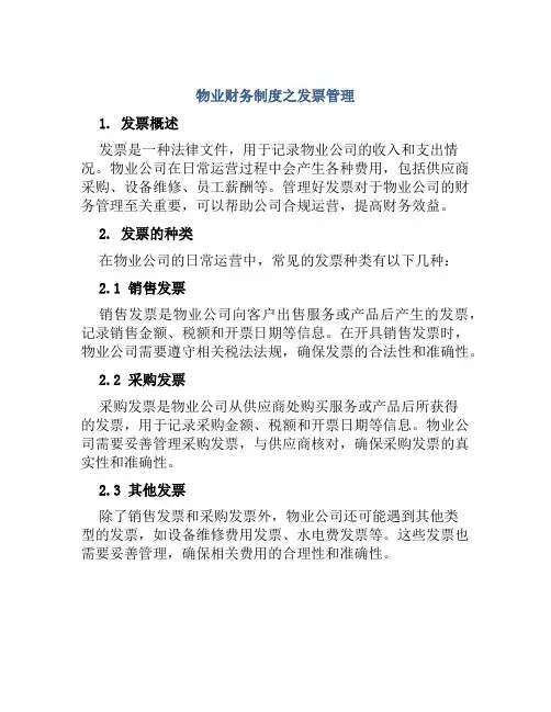 物业财务制度之发票管理