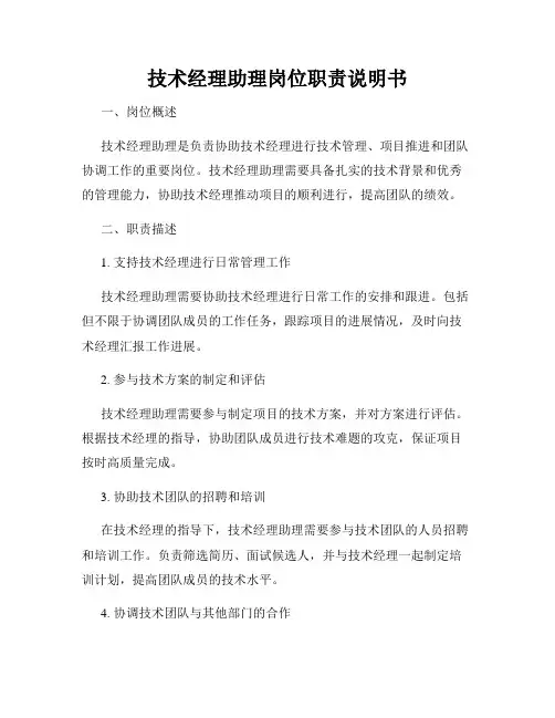 技术经理助理岗位职责说明书