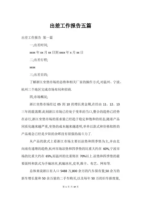 出差工作报告五篇