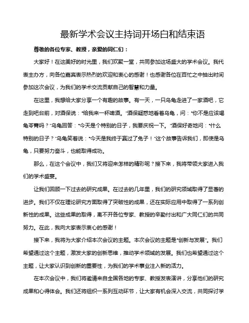 最新学术会议主持词开场白和结束语
