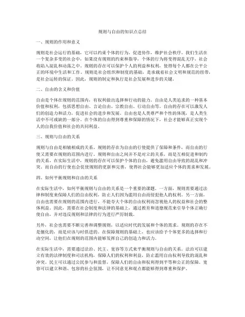 规则与自由的知识点总结