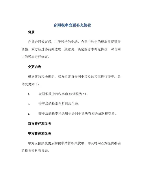 合同税率变更补充协议