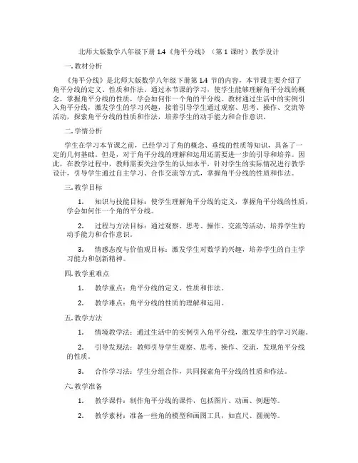 北师大版数学八年级下册1.4《角平分线》(第1课时)教学设计