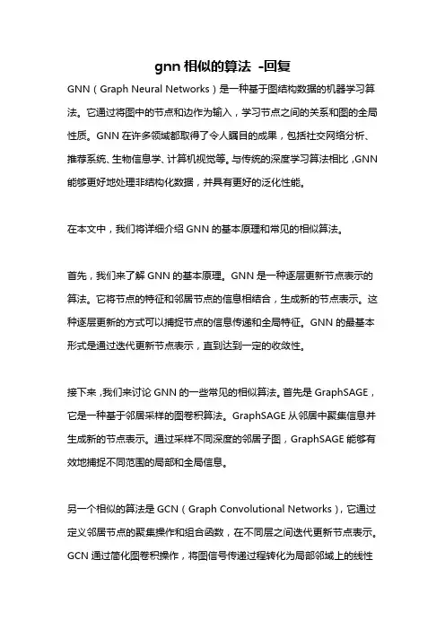 gnn相似的算法 -回复