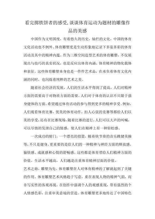 看完掷铁饼者的感受,谈谈体育运动为题材的雕像作品的美感