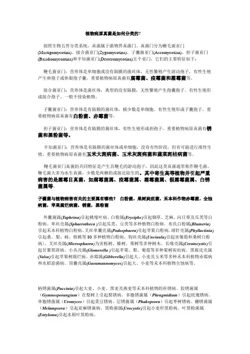 植物病原真菌是如何分类的