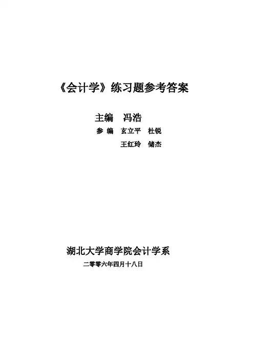 会计学练习题参考答案