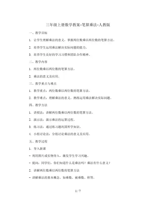 三年级上册数学教案-笔算乘法-人教版 (1)