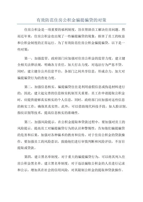 有效防范住房公积金骗提骗贷的对策