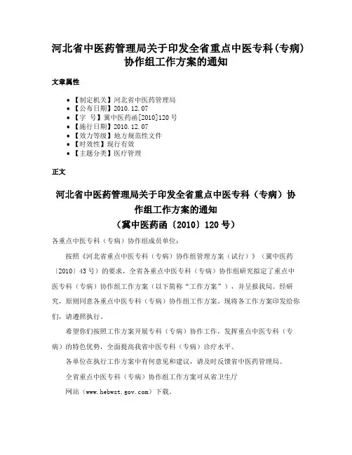 河北省中医药管理局关于印发全省重点中医专科(专病)协作组工作方案的通知
