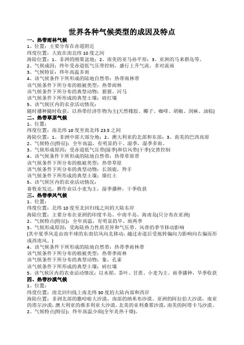 世界各种气候类型的成因及特点