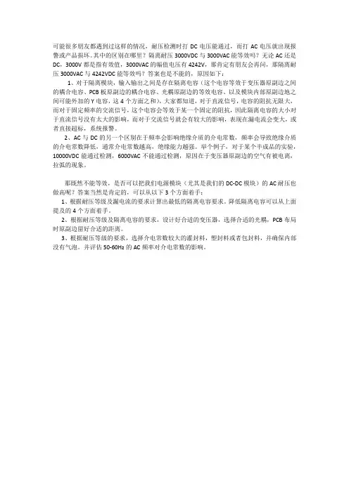 隔离耐压3000VAC与3000VDC是否等效