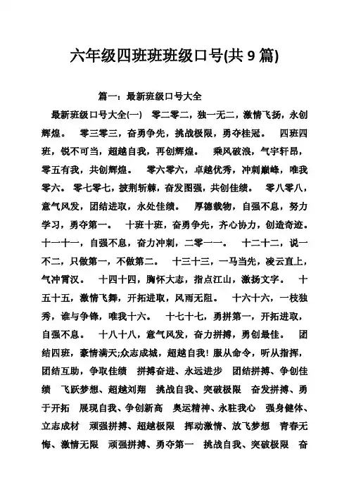 六年级四班班班级口号（共9篇）