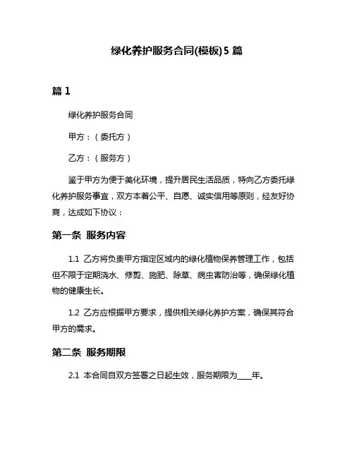 绿化养护服务合同(模板)5篇