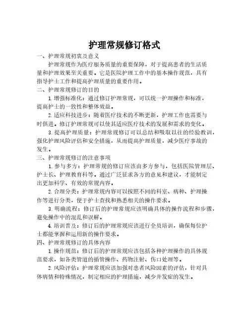 护理常规修订格式