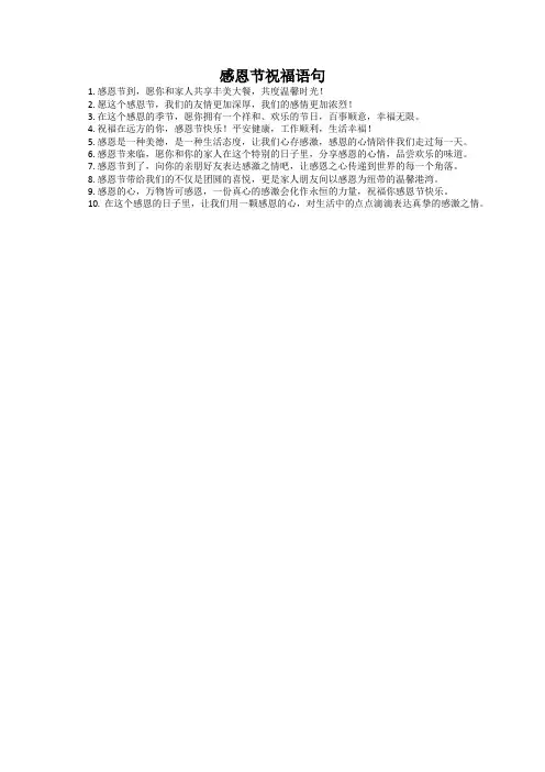 感恩节祝福语句