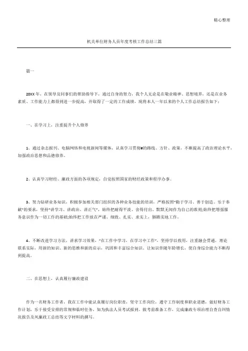 机关单位财务人员考核工作总结三篇
