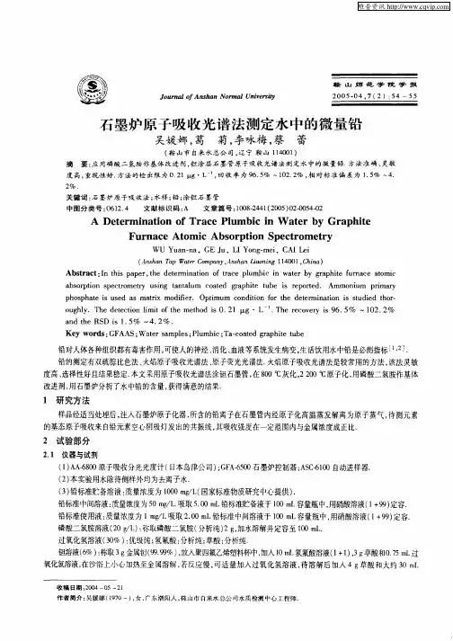 石墨炉原子吸收光谱法测定水中的微量铅