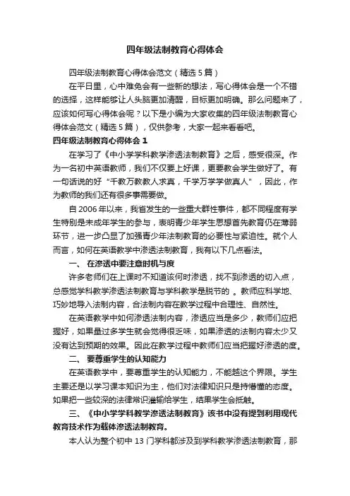 四年级法制教育心得体会范文（精选5篇）