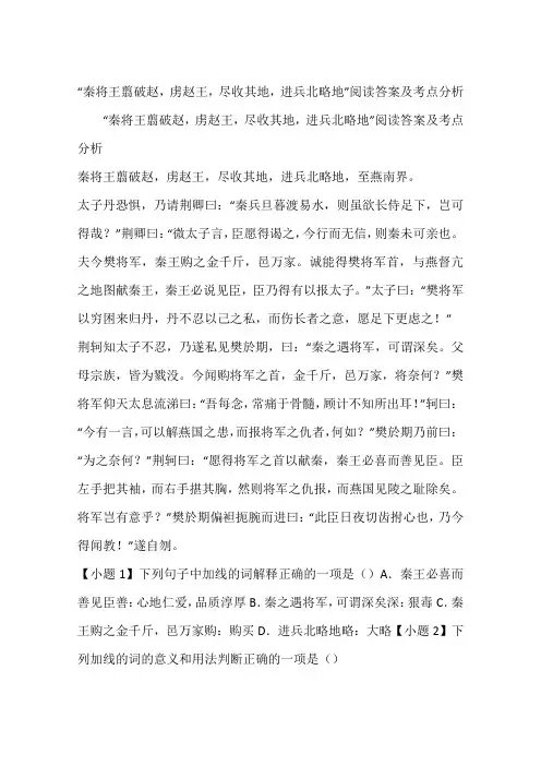 “秦将王翦破赵,虏赵王,尽收其地,进兵北略地”阅读答案及考点分析