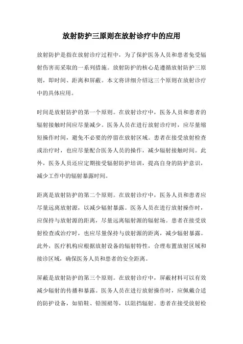 放射防护三原则在放射诊疗中的应用