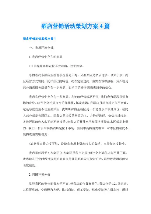酒店营销活动策划方案4篇