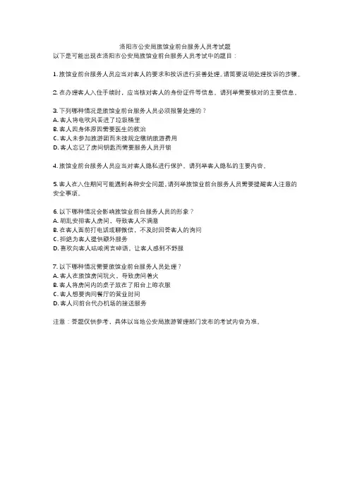 洛阳市公安局旅馆业前台服务人员考试题
