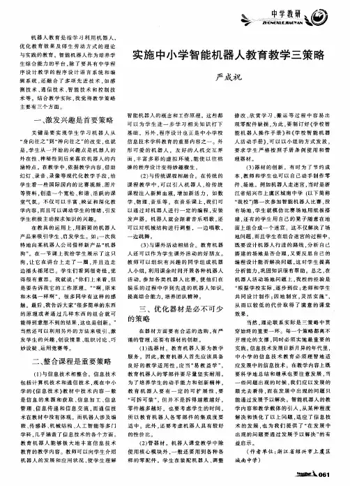 实施中小学智能机器人教育教学三策略