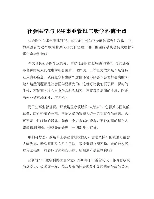 社会医学与卫生事业管理二级学科博士点