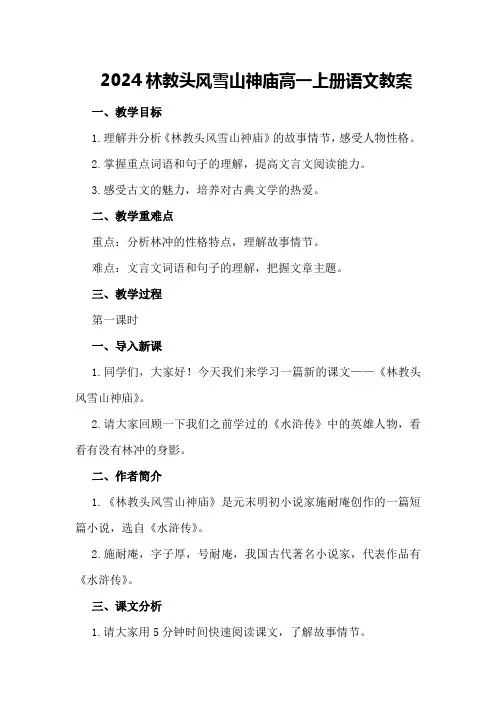 2024林教头风雪山神庙高一上册语文教案