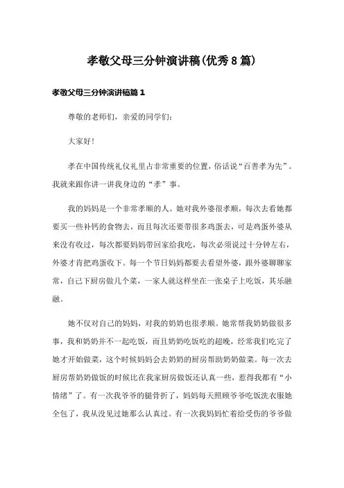 孝敬父母三分钟演讲稿(优秀8篇)