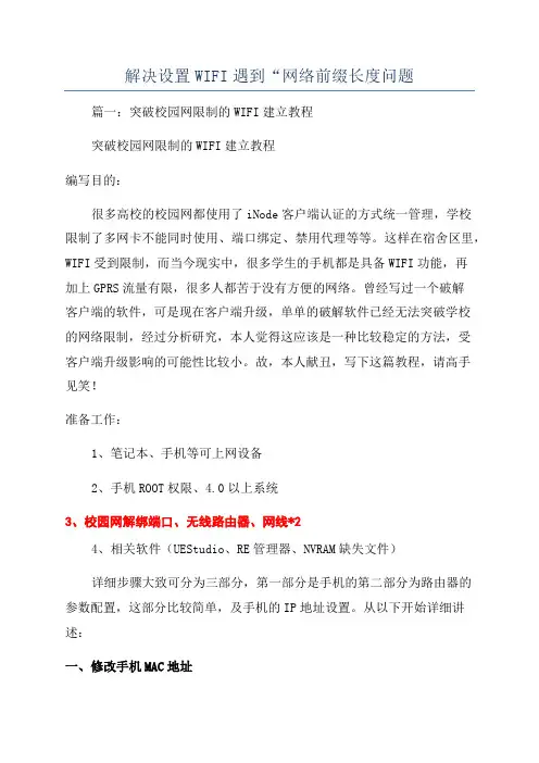 解决设置WIFI遇到“网络前缀长度问题
