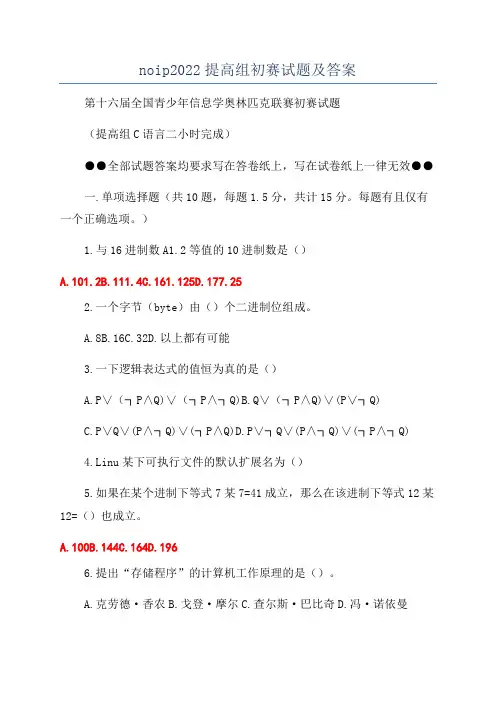noip2022提高组初赛试题及答案