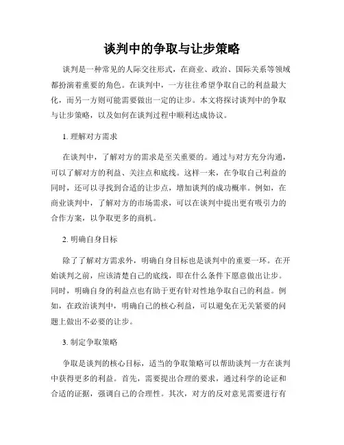 谈判中的争取与让步策略