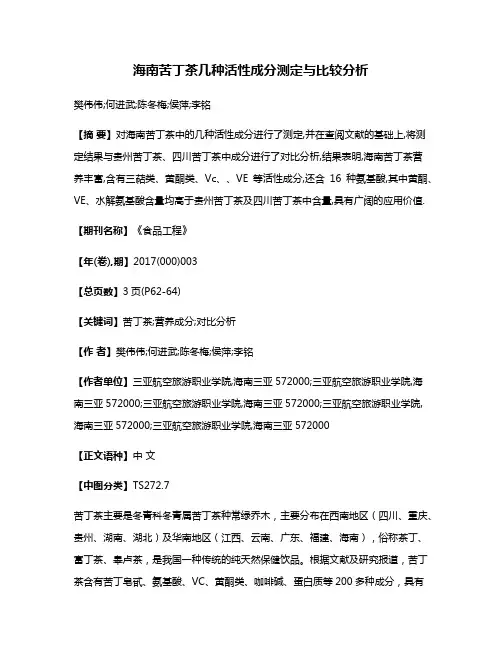 海南苦丁茶几种活性成分测定与比较分析