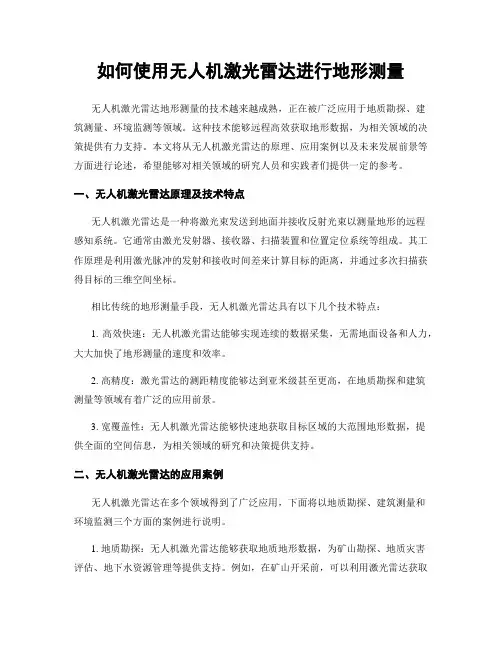 如何使用无人机激光雷达进行地形测量
