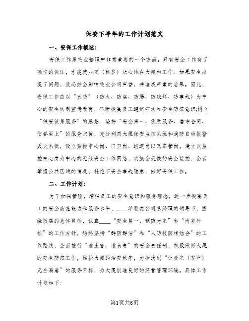 保安下半年的工作计划范文(三篇)