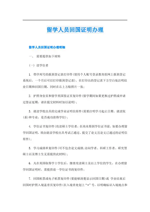 留学人员回国证明办理