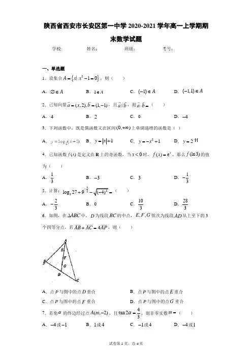 陕西省西安市长安区第一中学2020-2021学年高一上学期期末数学试题及答案