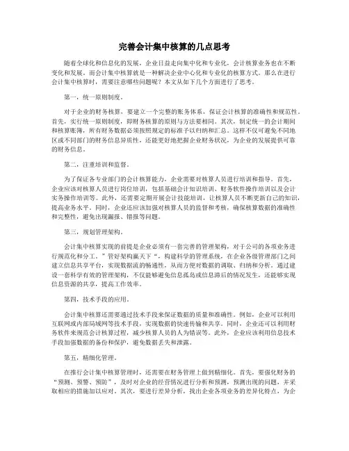 完善会计集中核算的几点思考