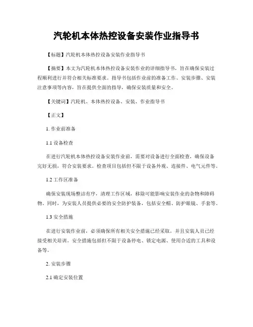 汽轮机本体热控设备安装作业指导书