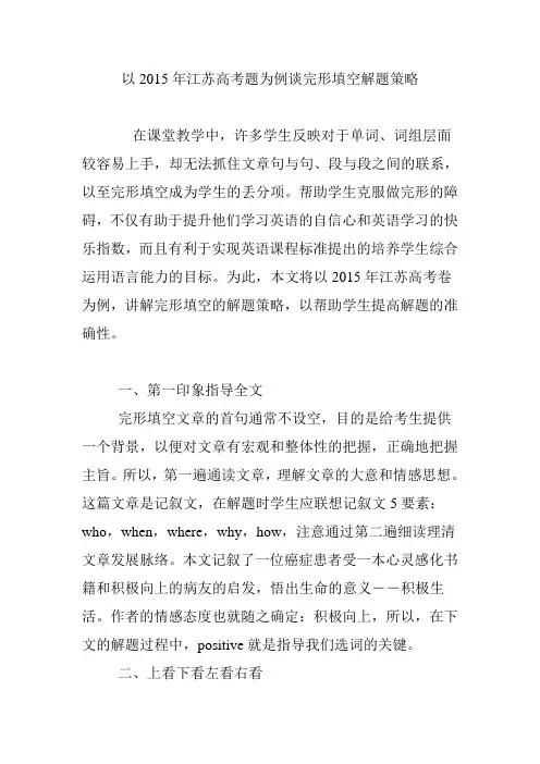 以2015年江苏高考题为例谈完形填空解题策略